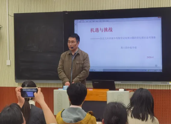 以人为本共研中考复习——2026年周口市中心城区初中数学中招备考会在我校召开 第4张