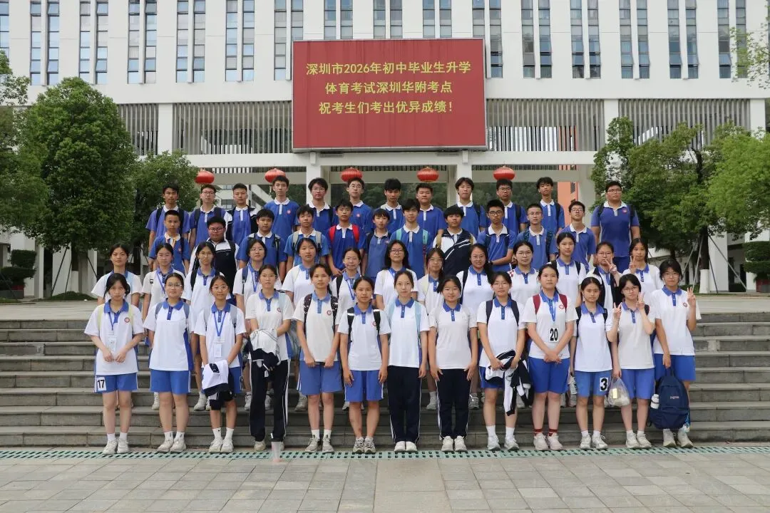 亮剑体育中考 首战旗开得胜! | 深圳华附(集团)同心实验学校2026届体育圆满收官 第25张