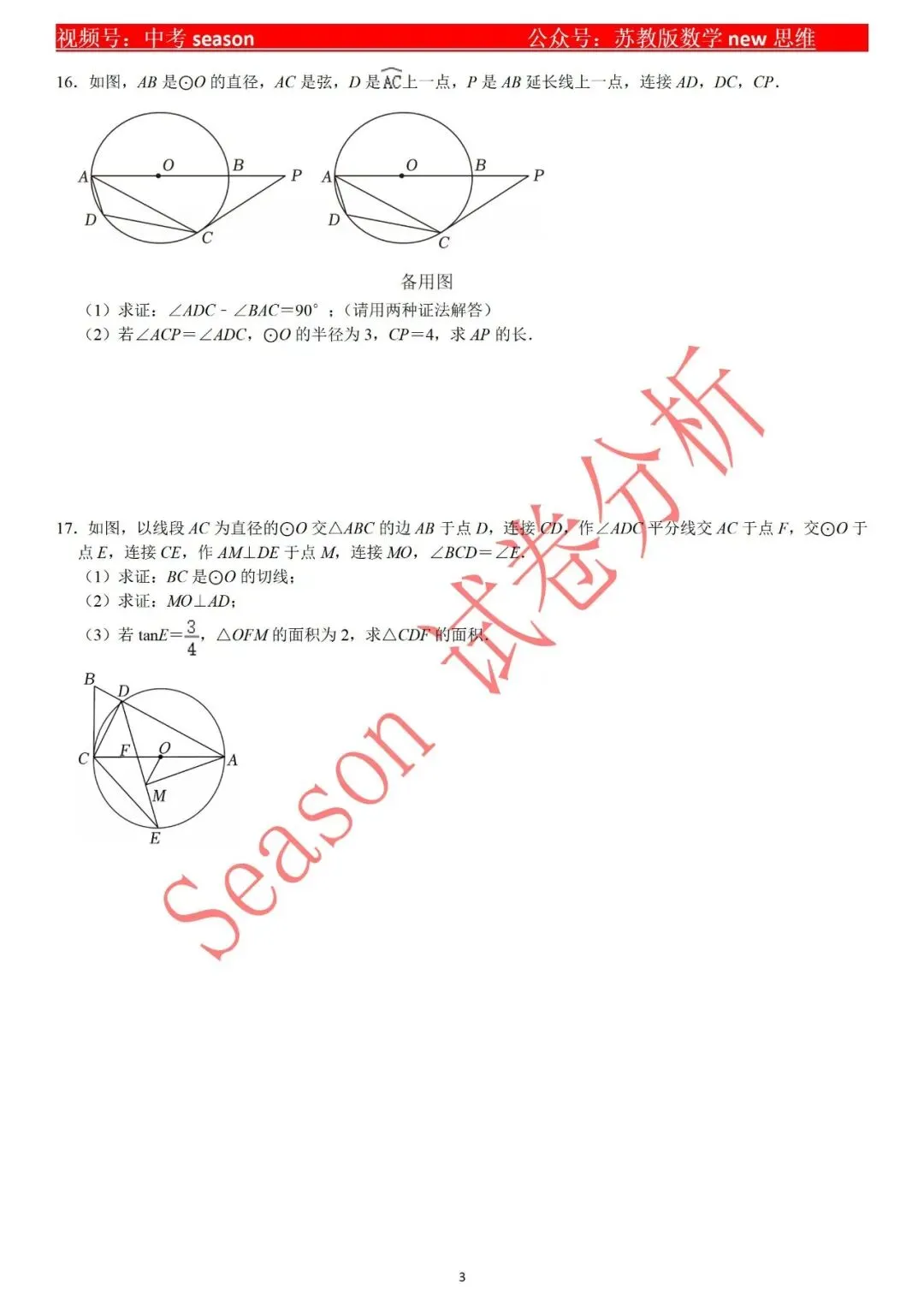 【中考复习】圆练习卷 第4张