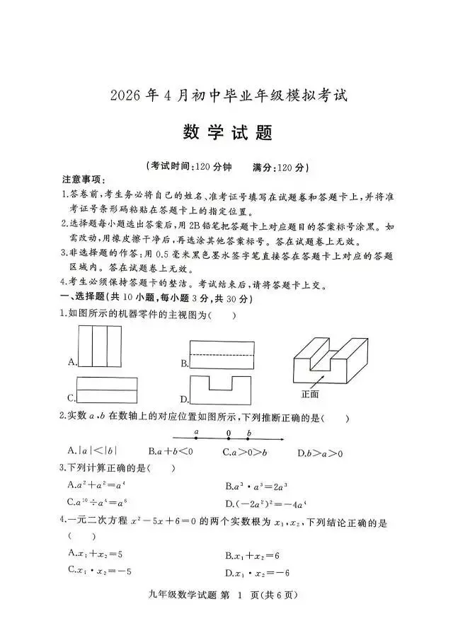 2026年湖北省九年级4月份黄冈模拟考试数学卷 第1张