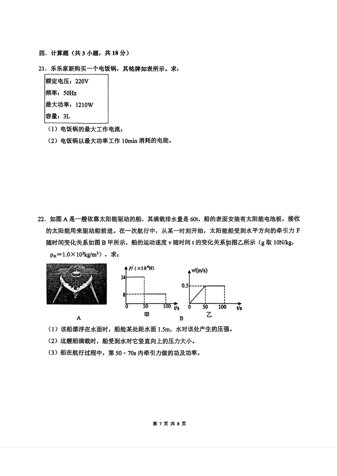 2026陕西省铁一滨河物理4模试卷 第7张