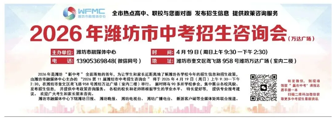 解码“新中考”首年政策!@中考生和家长,速来潍坊万达广场免费答疑解惑 第6张