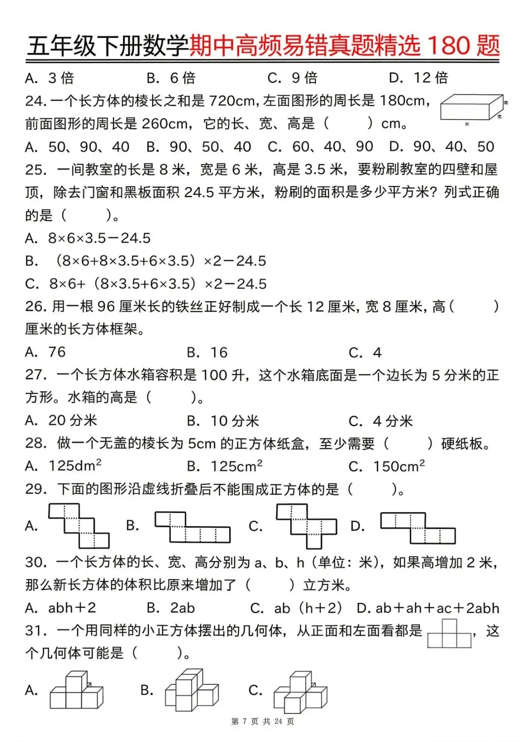 26春五年级下册数学《期中高频易错真题精选180题》(含答案)| 电子版可打印 第13张