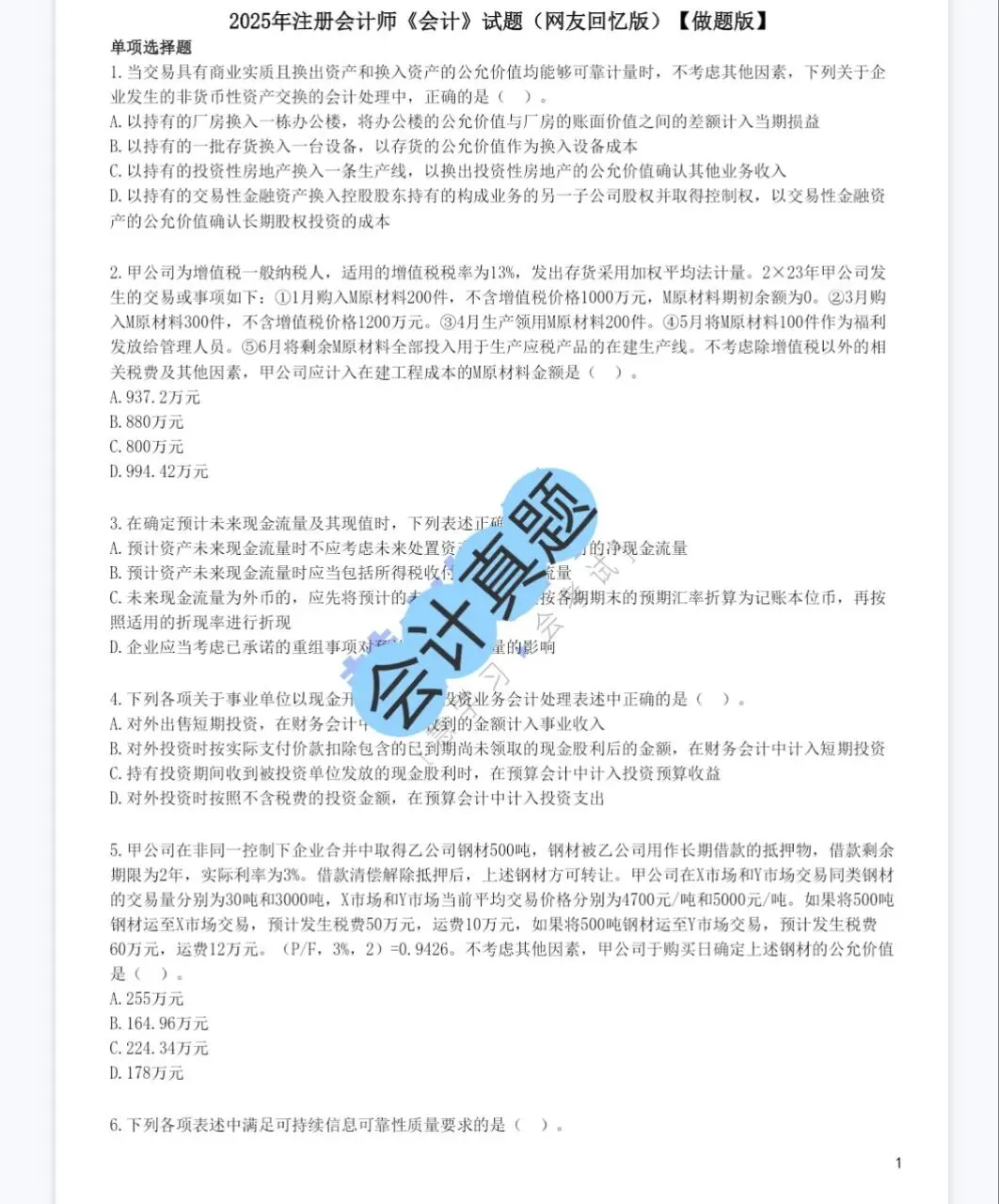 cpa注会六科历年真题(2013-2025)含答案解析,免费下载! 第1张