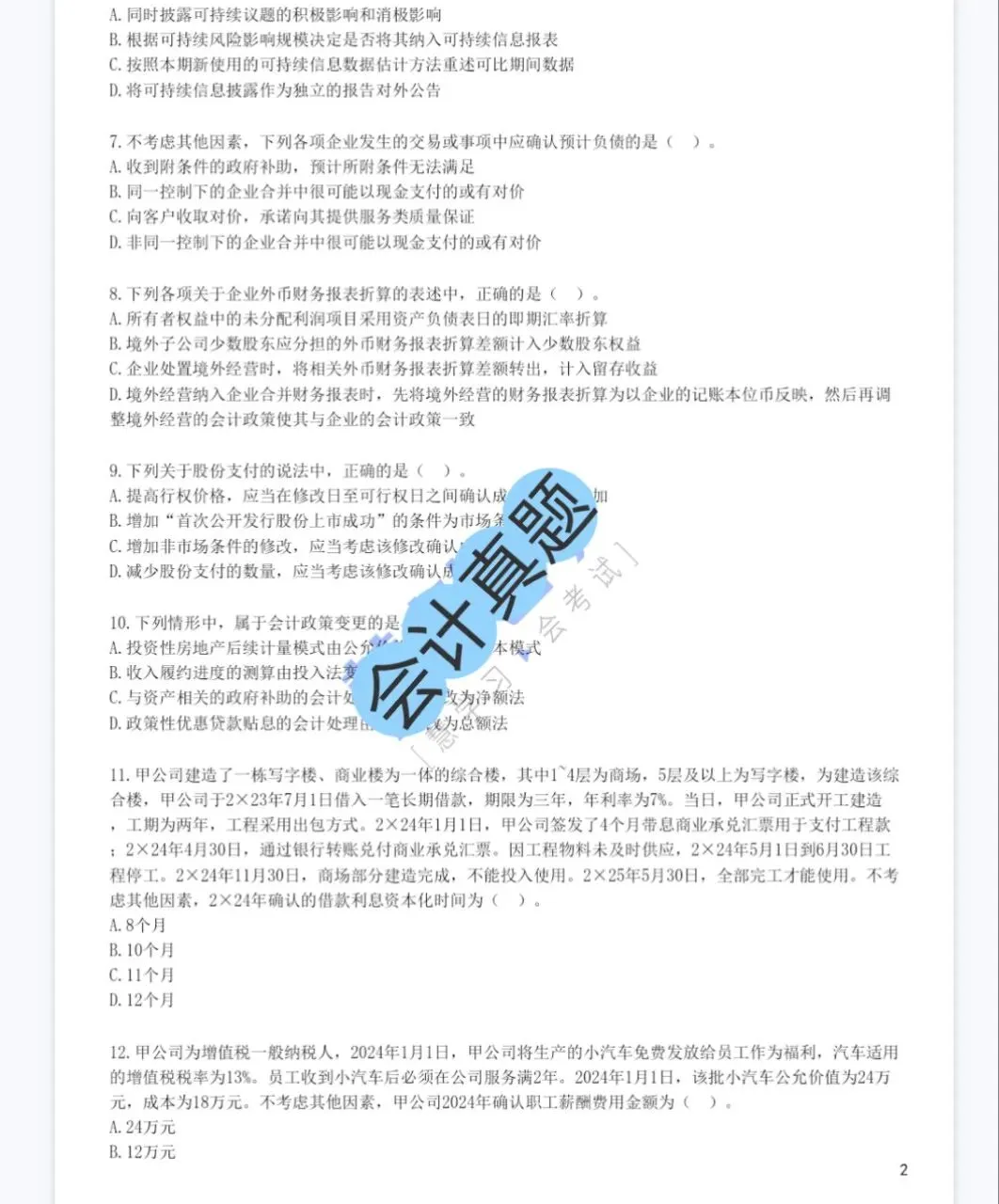 cpa注会六科历年真题(2013-2025)含答案解析,免费下载! 第2张