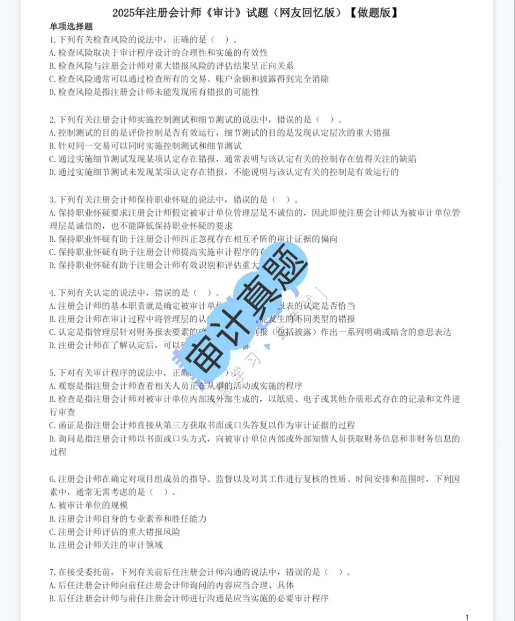cpa注会六科历年真题(2013-2025)含答案解析,免费下载! 第3张