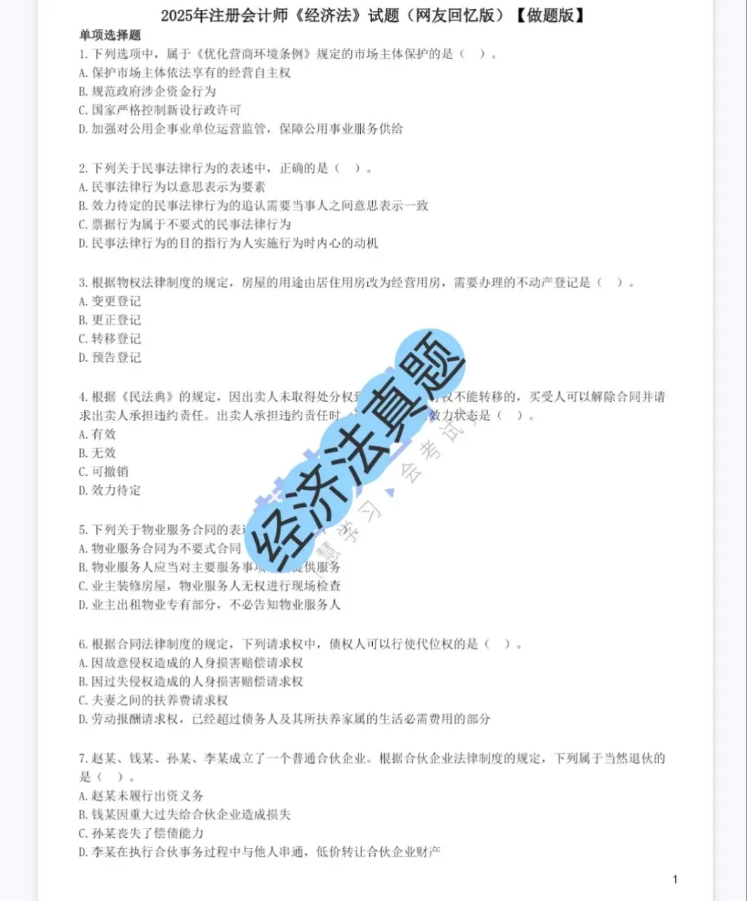 cpa注会六科历年真题(2013-2025)含答案解析,免费下载! 第5张