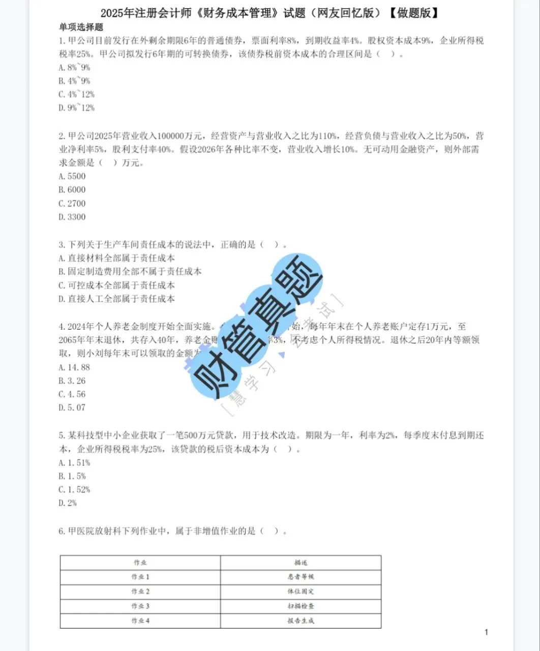 cpa注会六科历年真题(2013-2025)含答案解析,免费下载! 第7张
