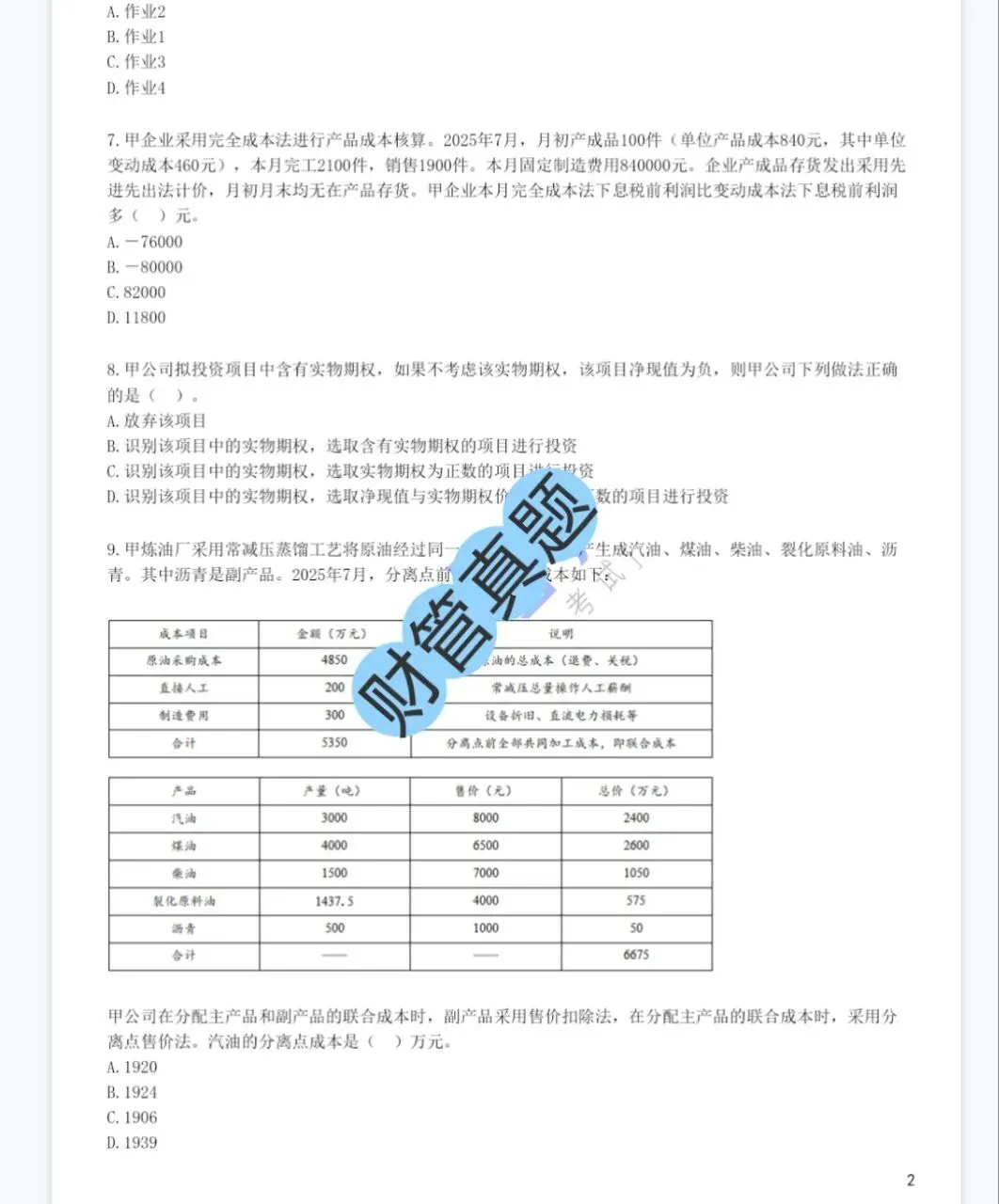 cpa注会六科历年真题(2013-2025)含答案解析,免费下载! 第8张