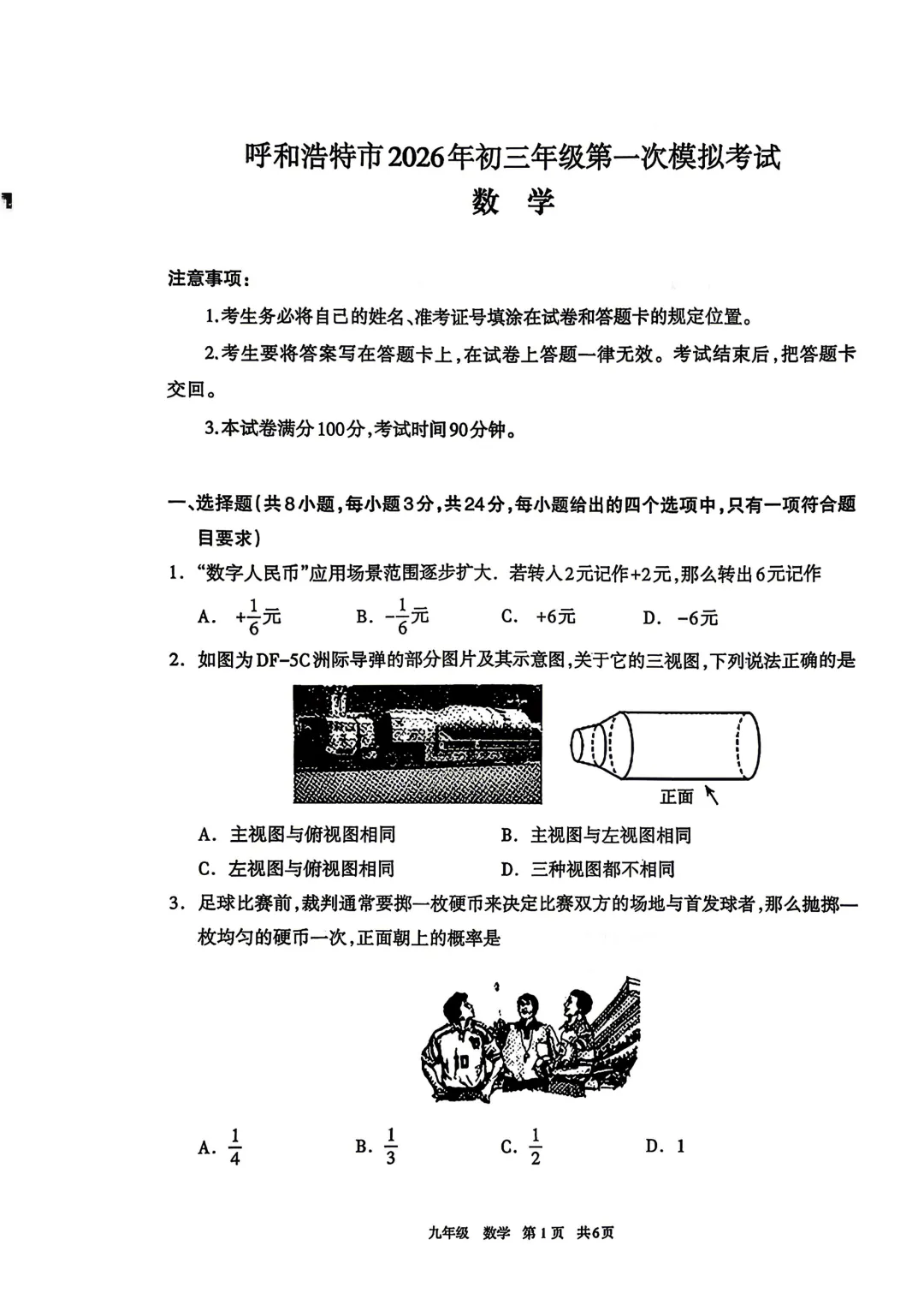 2026呼和浩特第一次中考模拟试卷及答案【数学】 第3张