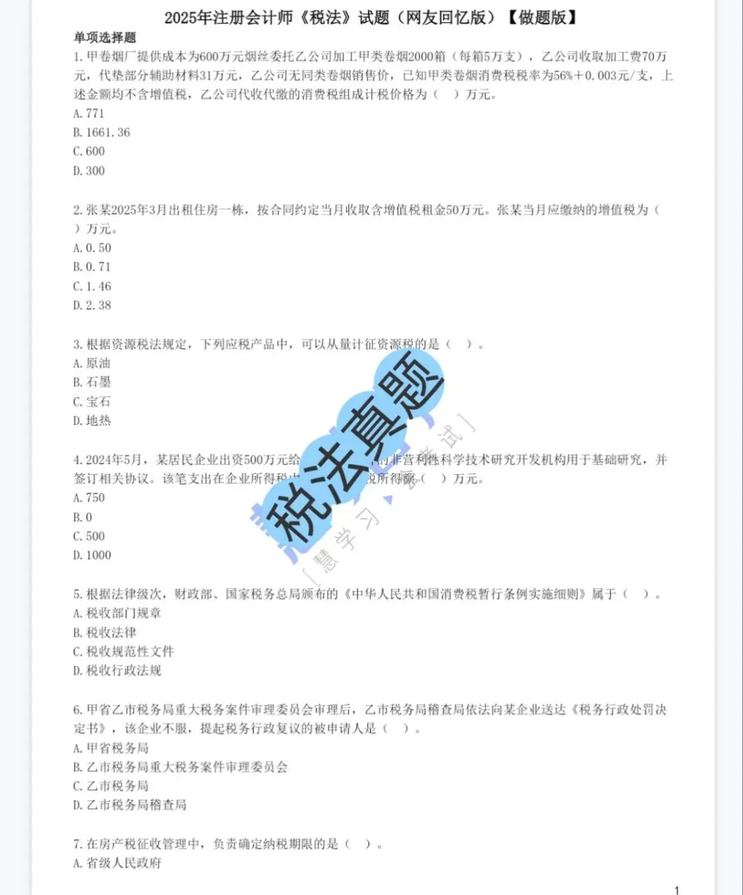 cpa注会六科历年真题(2013-2025)含答案解析,免费下载! 第11张