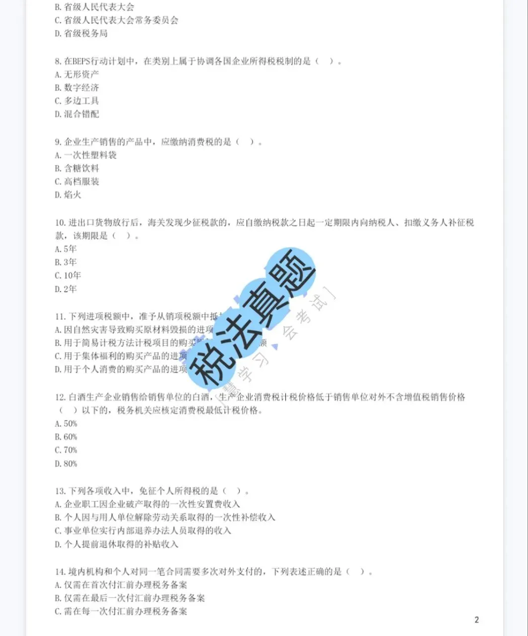 cpa注会六科历年真题(2013-2025)含答案解析,免费下载! 第12张