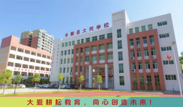 丰顺县初中骨干教师中考备考能力提升培训班(生物学科)暨丰顺县区域教研(初中第二组)英语教研活动在大同学校举行 第1张