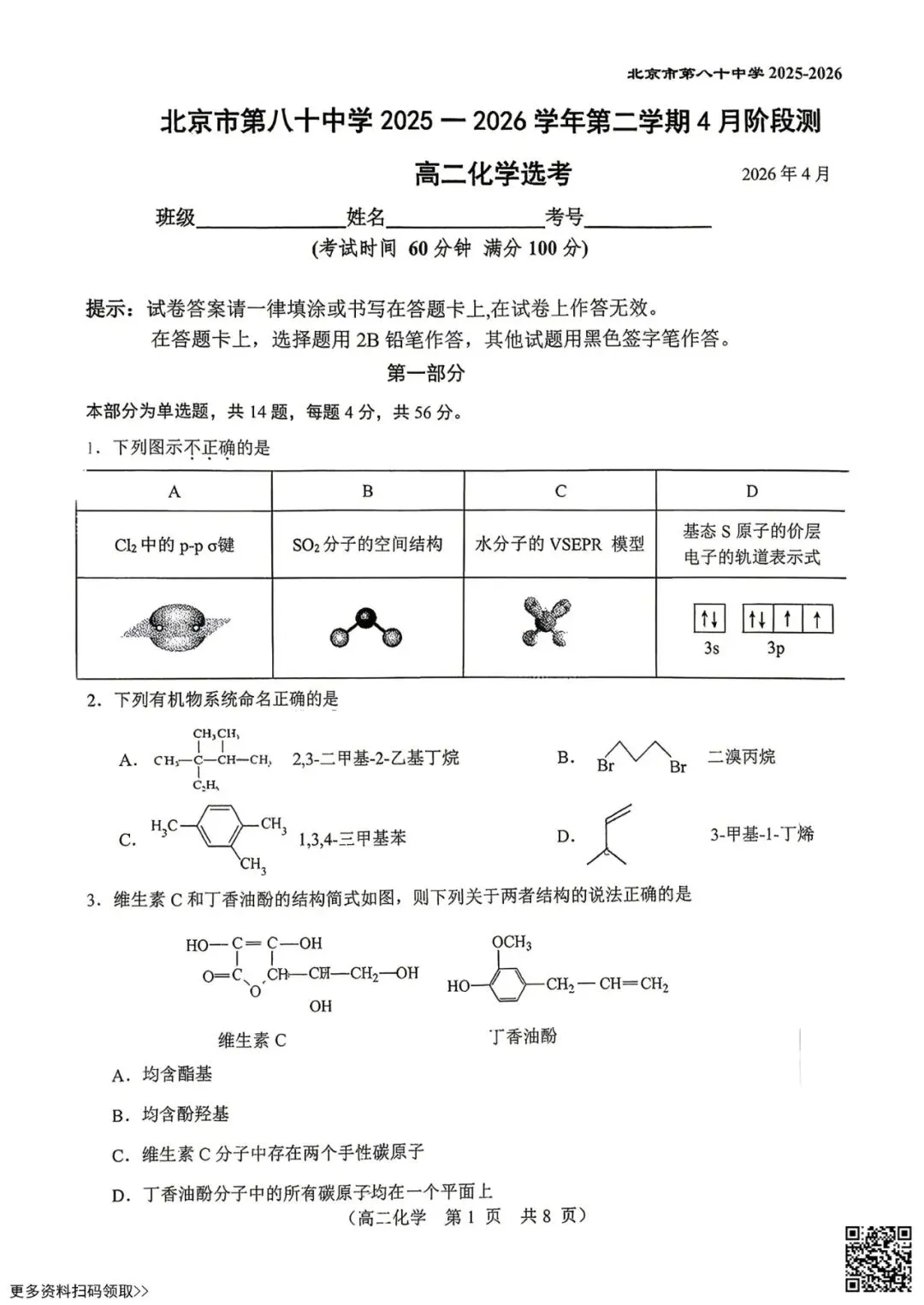 2026北京八十中高二4月月考化学试卷(选考)(含答案) 第1张