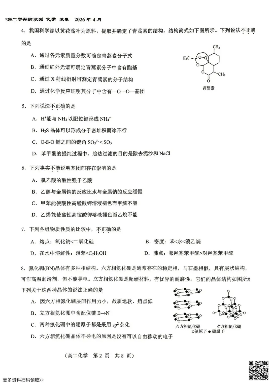 2026北京八十中高二4月月考化学试卷(选考)(含答案) 第2张