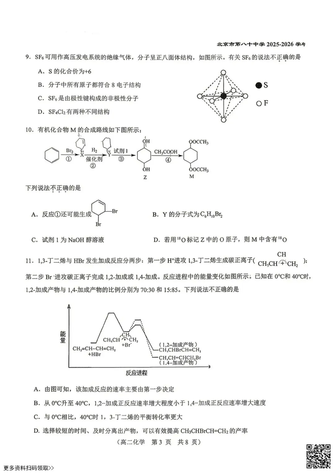 2026北京八十中高二4月月考化学试卷(选考)(含答案) 第3张