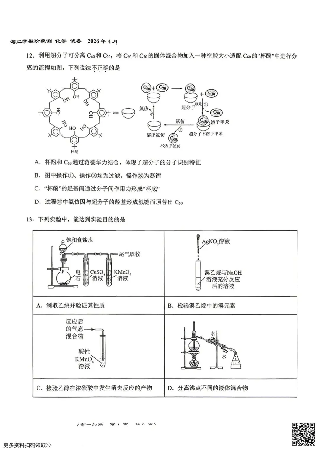 2026北京八十中高二4月月考化学试卷(选考)(含答案) 第4张