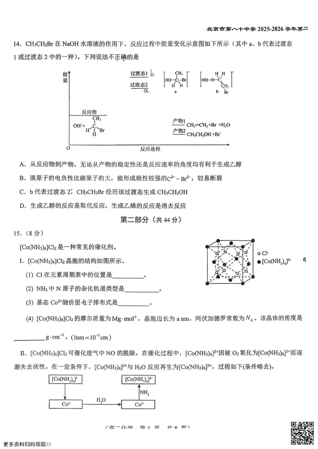 2026北京八十中高二4月月考化学试卷(选考)(含答案) 第5张