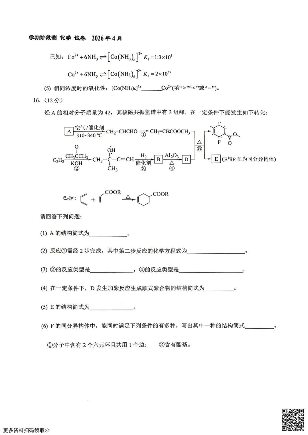 2026北京八十中高二4月月考化学试卷(选考)(含答案) 第6张