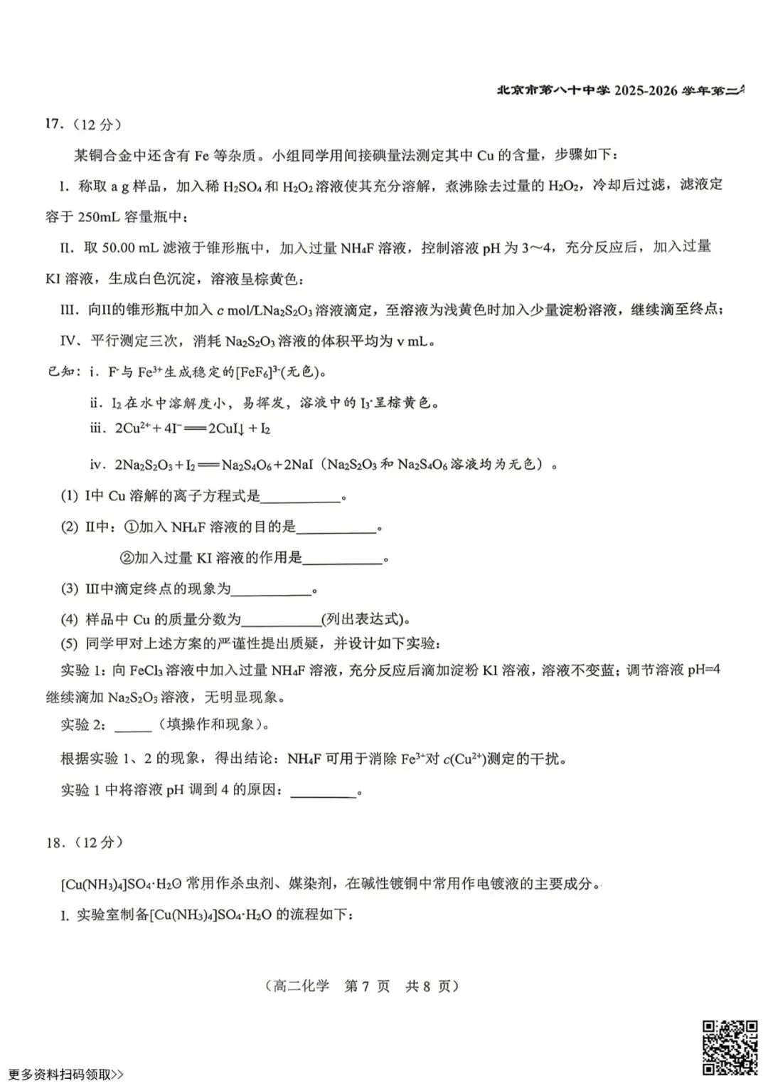 2026北京八十中高二4月月考化学试卷(选考)(含答案) 第7张