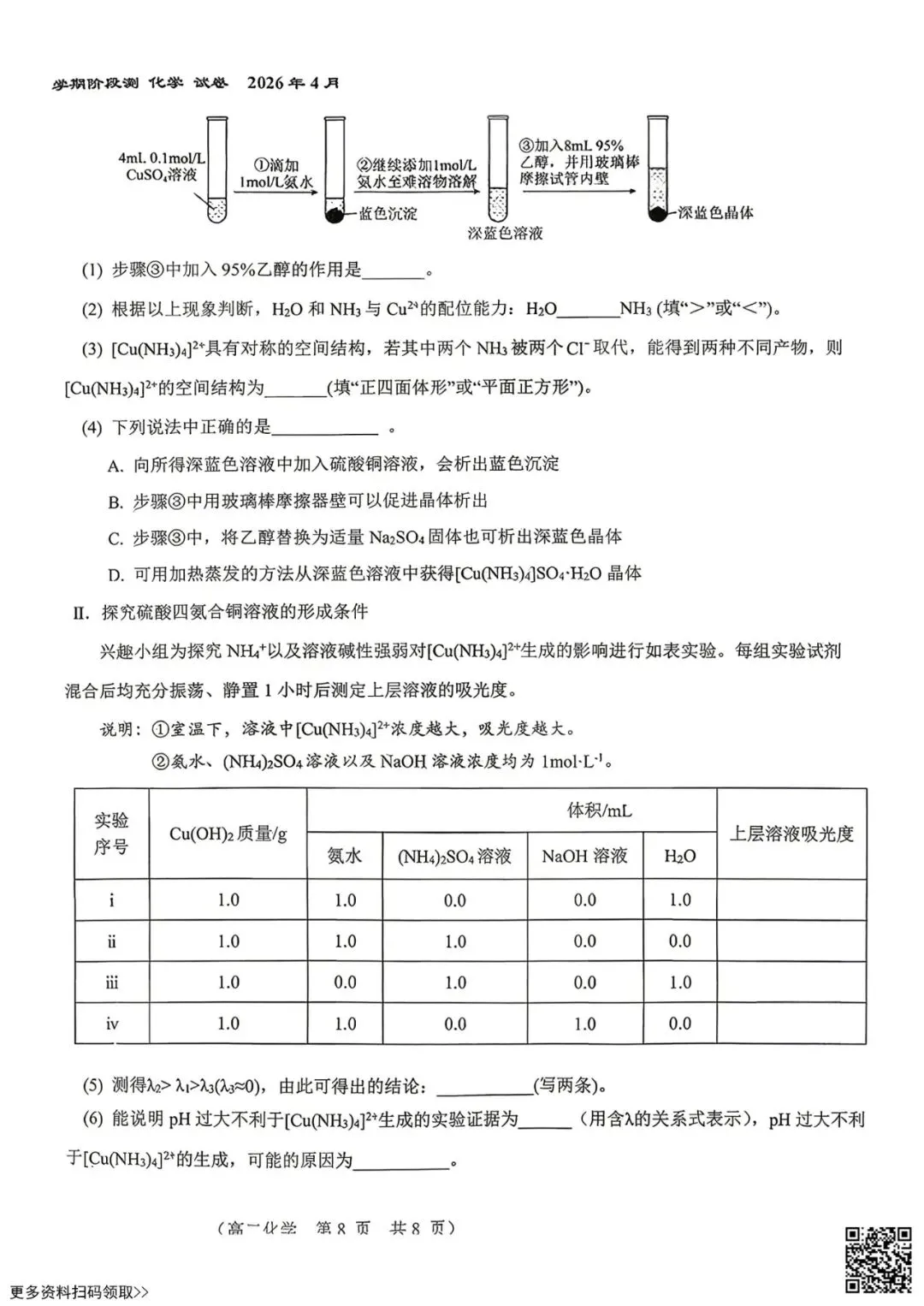 2026北京八十中高二4月月考化学试卷(选考)(含答案) 第8张