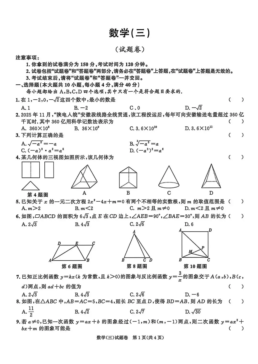 26安徽省中考模拟(三)数学试题及参考答案 第1张
