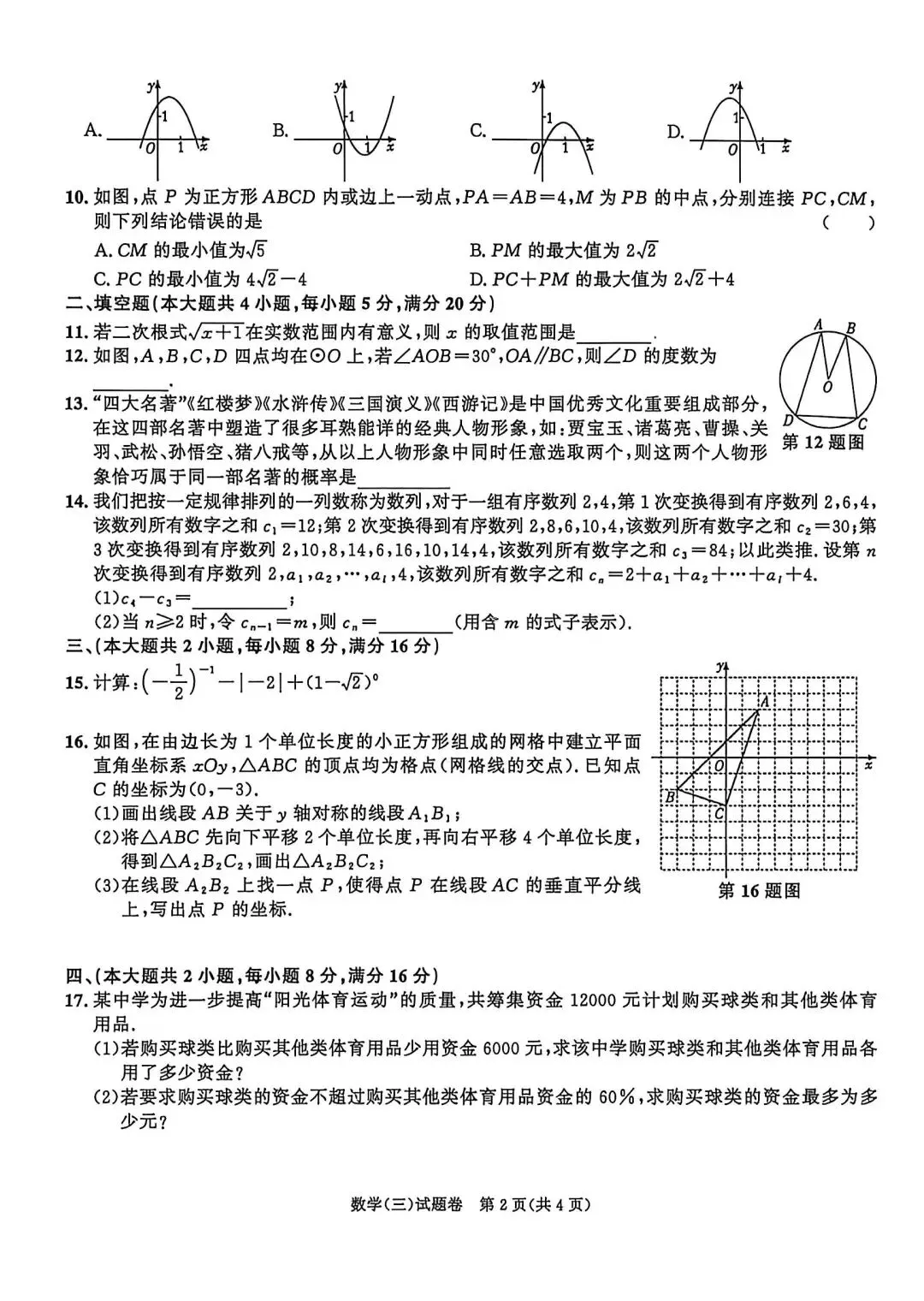26安徽省中考模拟(三)数学试题及参考答案 第2张