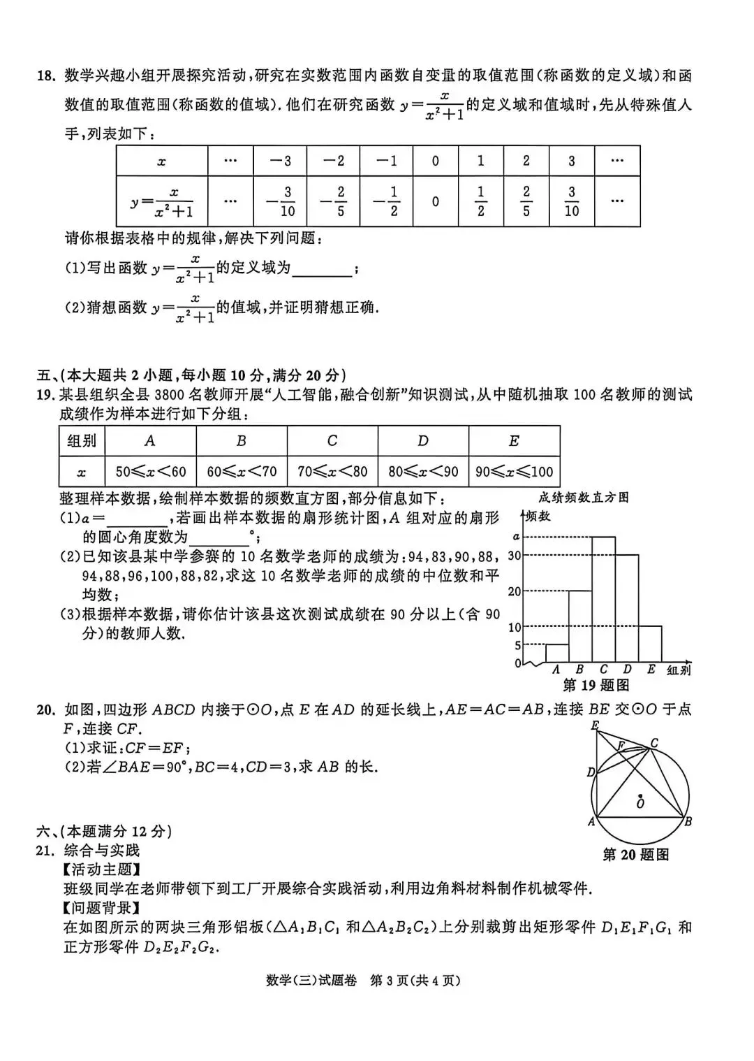 26安徽省中考模拟(三)数学试题及参考答案 第3张