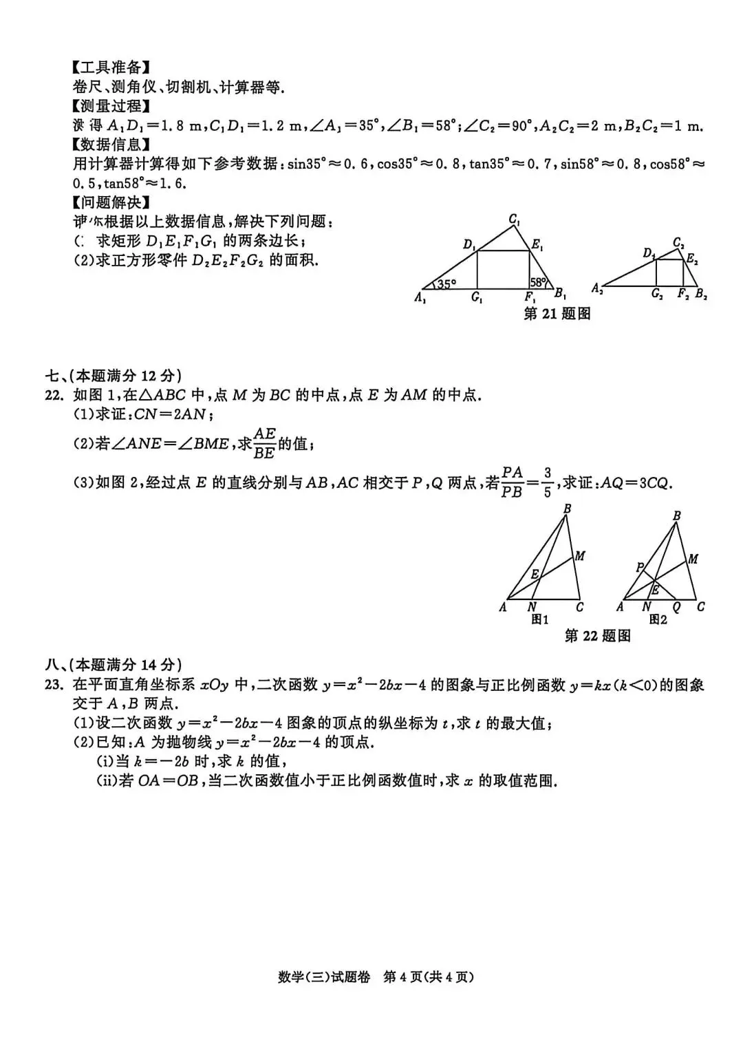 26安徽省中考模拟(三)数学试题及参考答案 第4张