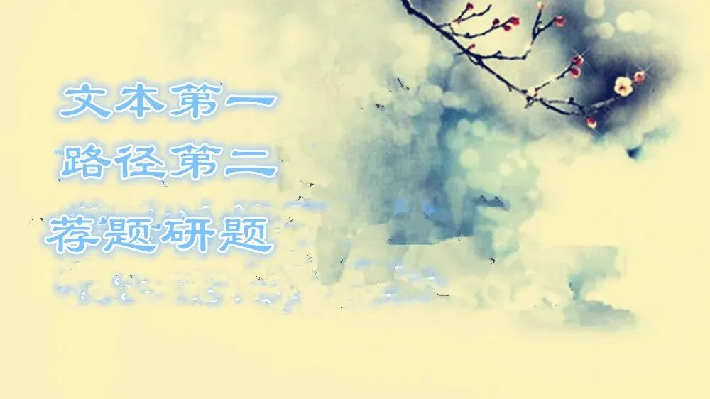 高考语文专项提分学案:文言文真题研做(三) 第6张