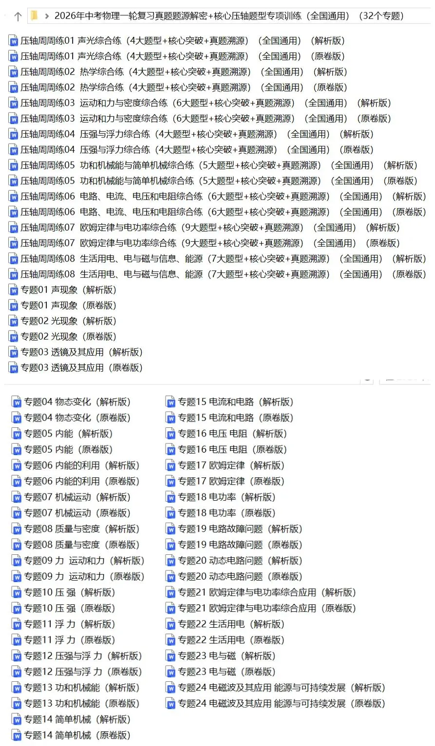 2026年中考物理:真题题源解密+核心压轴题型专项训练32份含答案解析(全国通用)完整word版文档可下载打印 第5张
