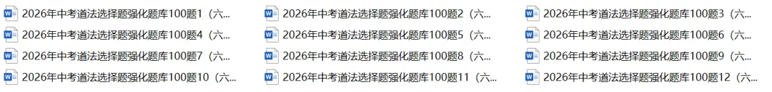 2026年中考道法选择题强化题库100题12(六册) 第1张
