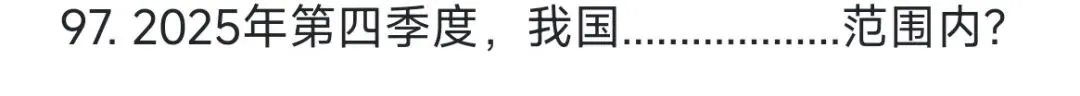 2026上4.18兵团事业编职测真题及答案(网友回忆版仅供参考) 第29张