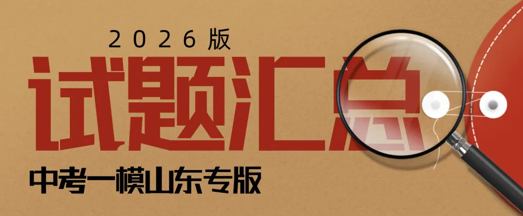 2025-2026年山东全省各地市一模试卷汇编合集 第7张