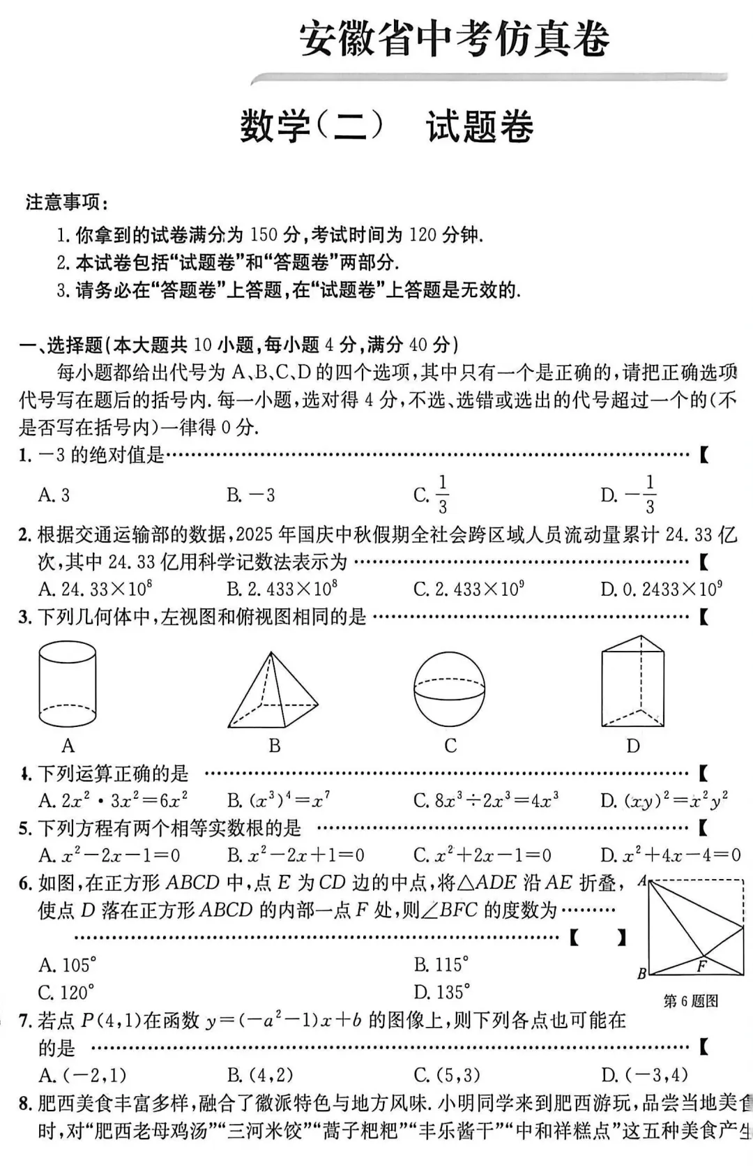 2026安徽省中考仿真卷数学(二)试题卷 第1张