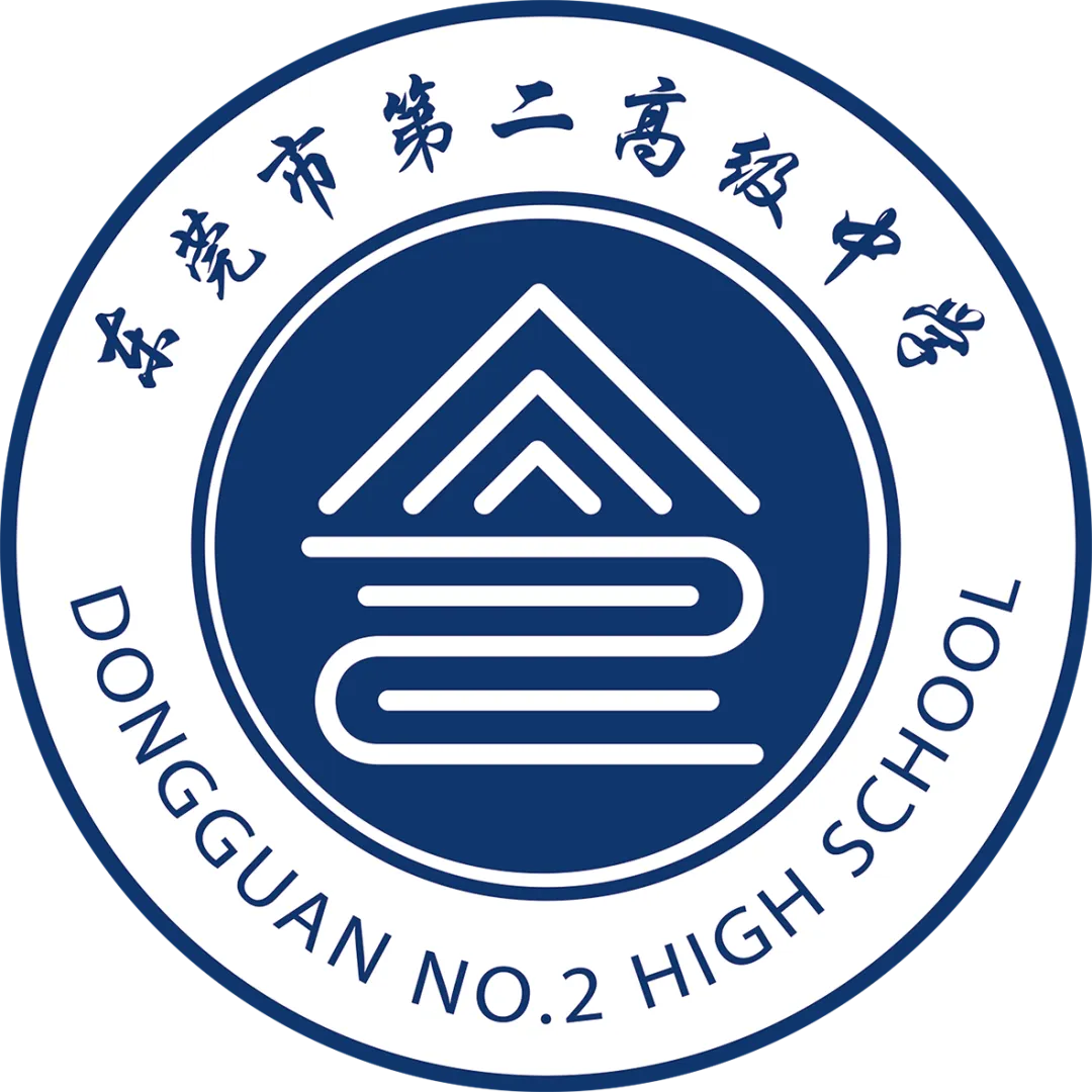 东莞中考大变革:第二高级中学正式跻身2026名额分配校阵营! 第6张