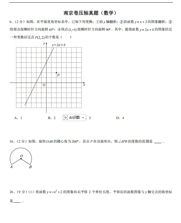 【中考压轴真题·合集一】南京&无锡中考数英物化压轴真题精选 第2张