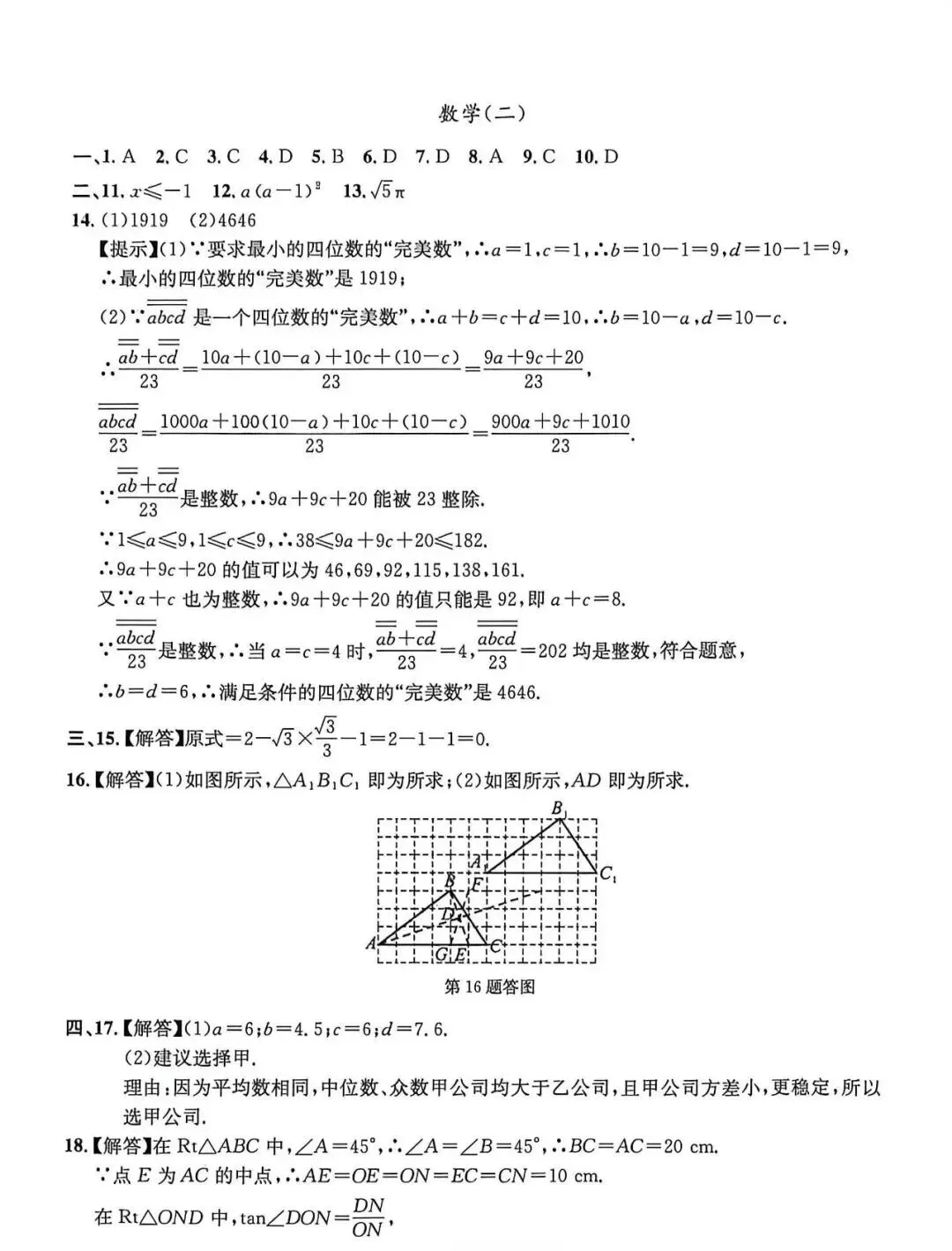 2026安徽省中考仿真卷数学(二)试题卷 第7张