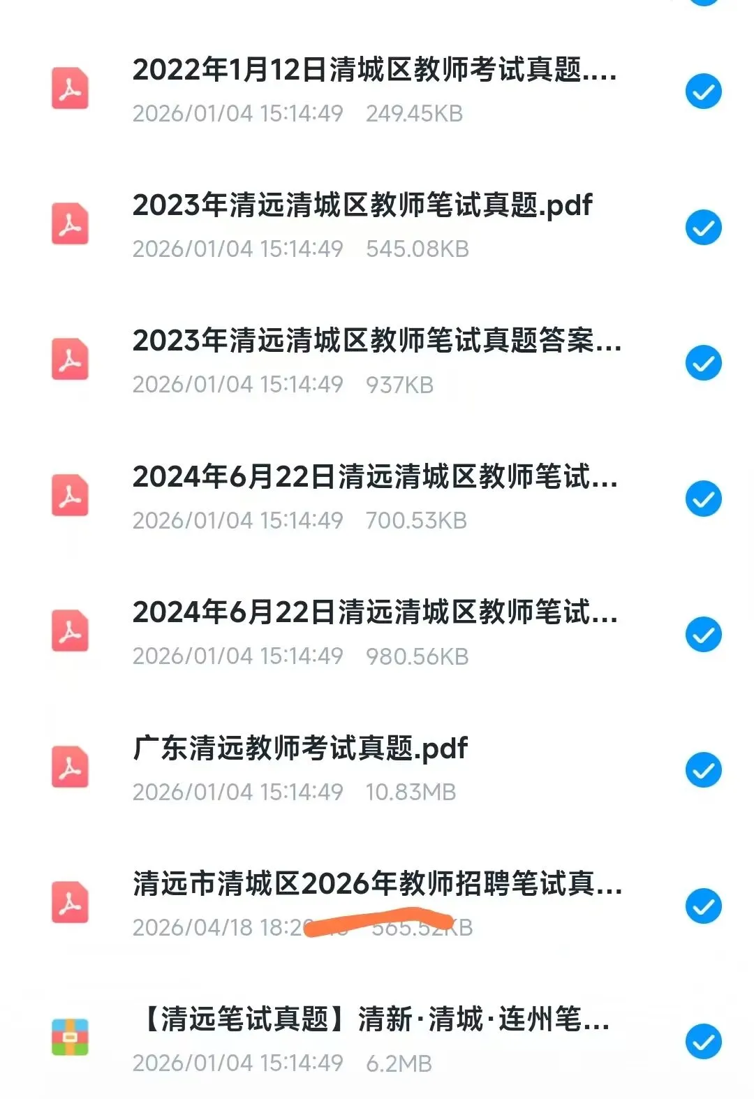 清远市清城区教师招聘历年真题(2017-2026) 第1张