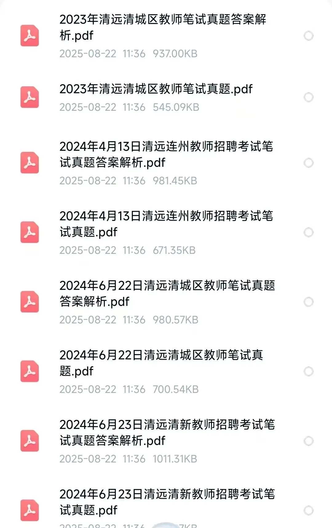 清远市清城区教师招聘历年真题(2017-2026) 第2张
