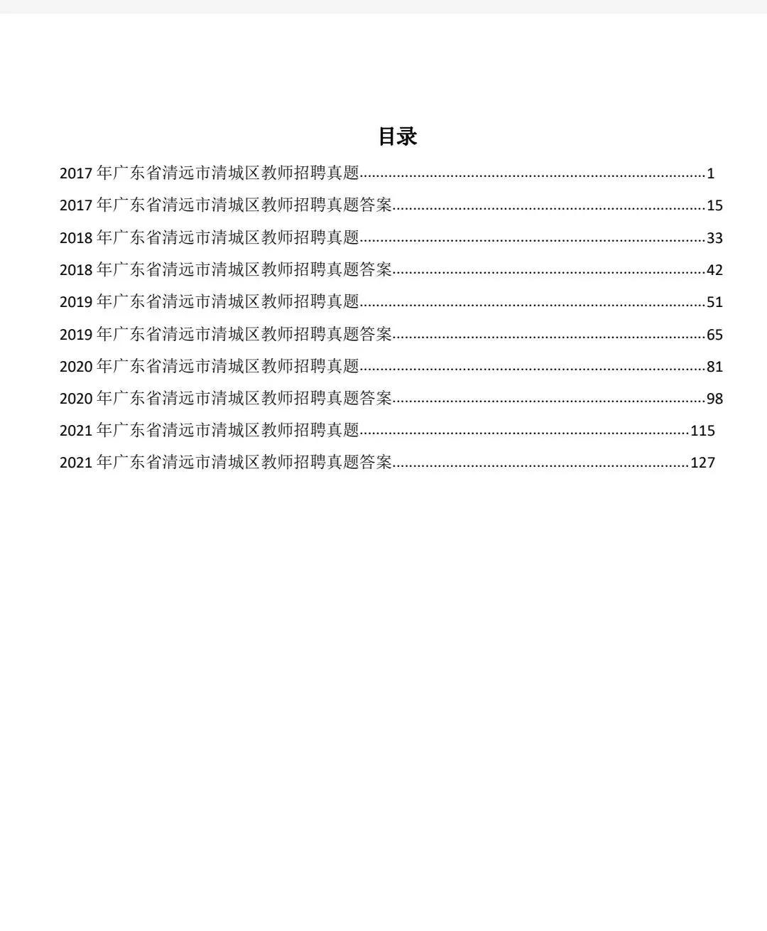 清远市清城区教师招聘历年真题(2017-2026) 第4张