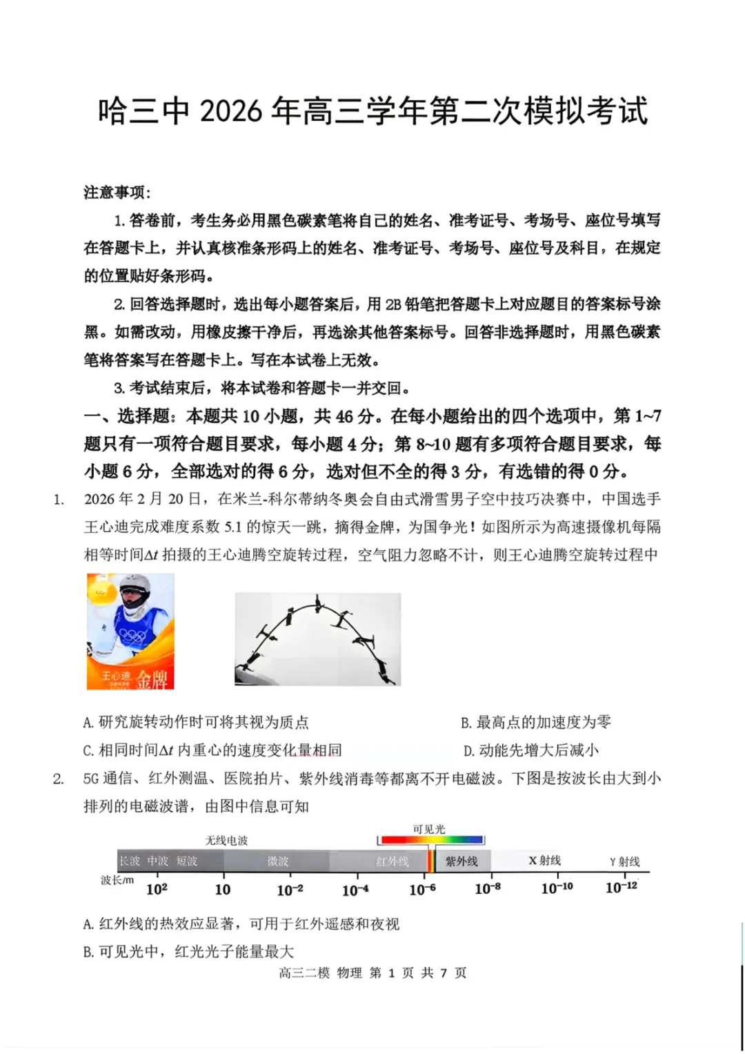 【哈三中2026年高三学年第二次模拟考试 物理 第2张
