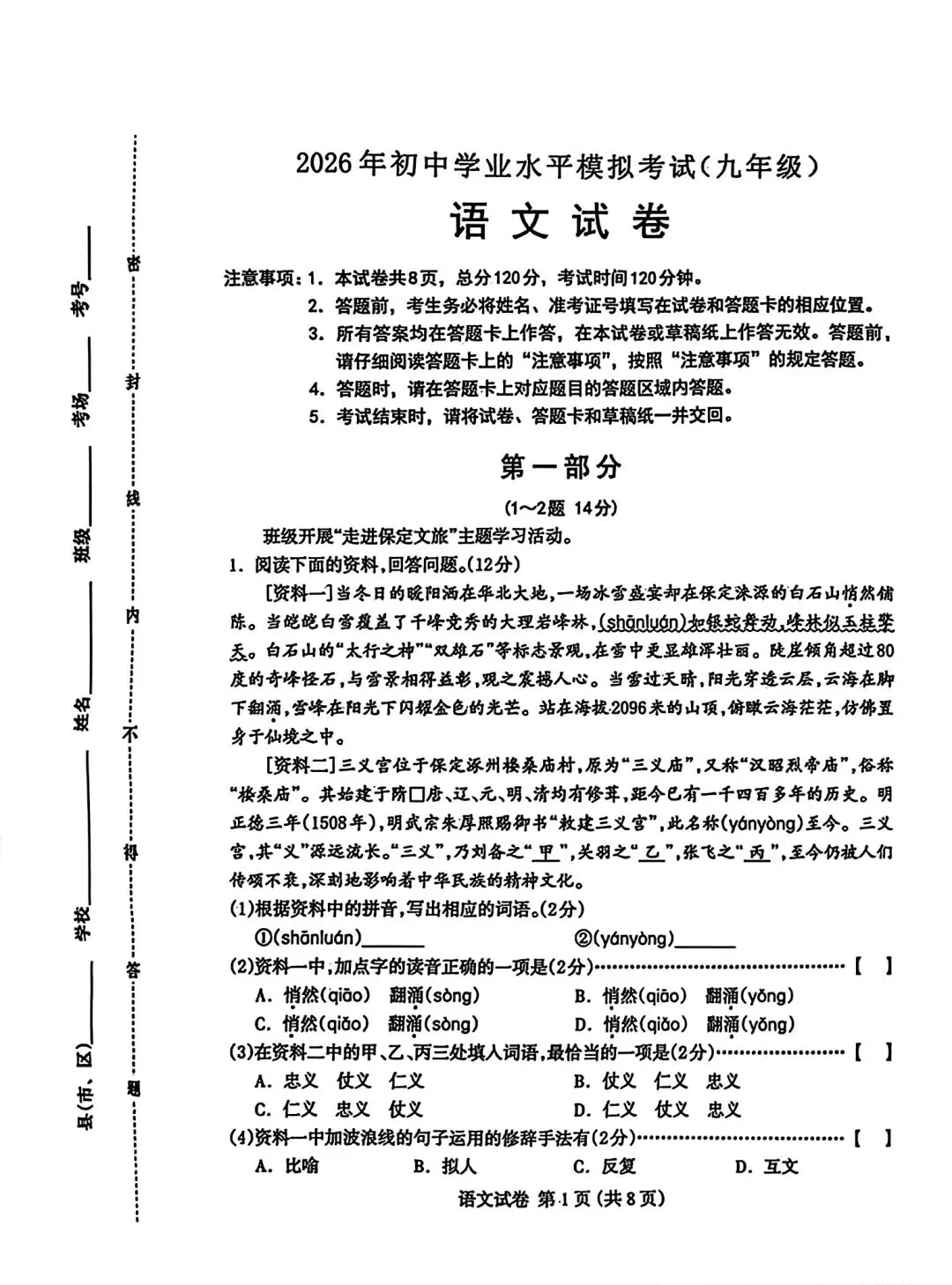 2026年4月保定中考模拟卷(全科试卷) 第1张