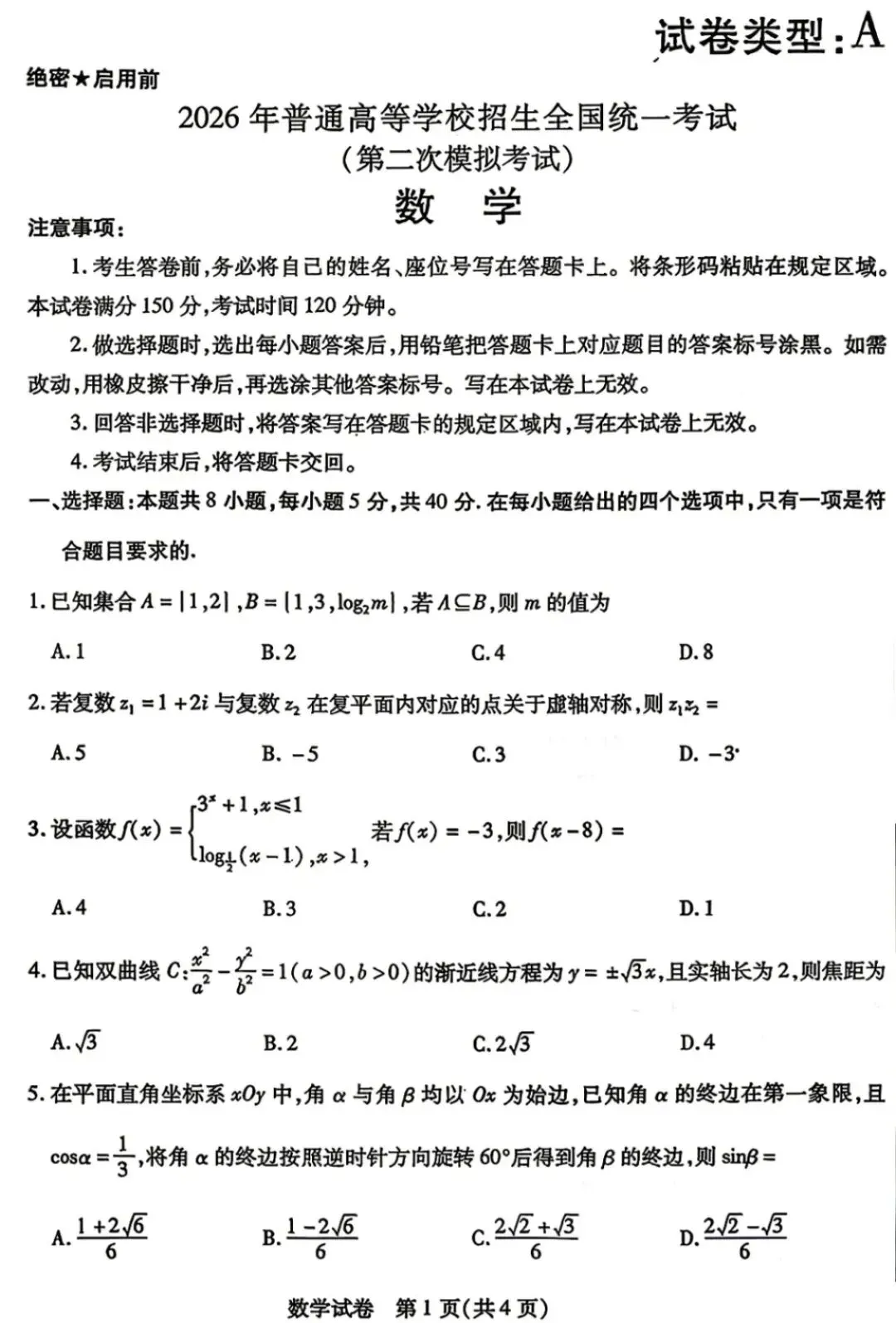包头市2026年高三年级二模数学试卷、答案及判卷标准 第1张