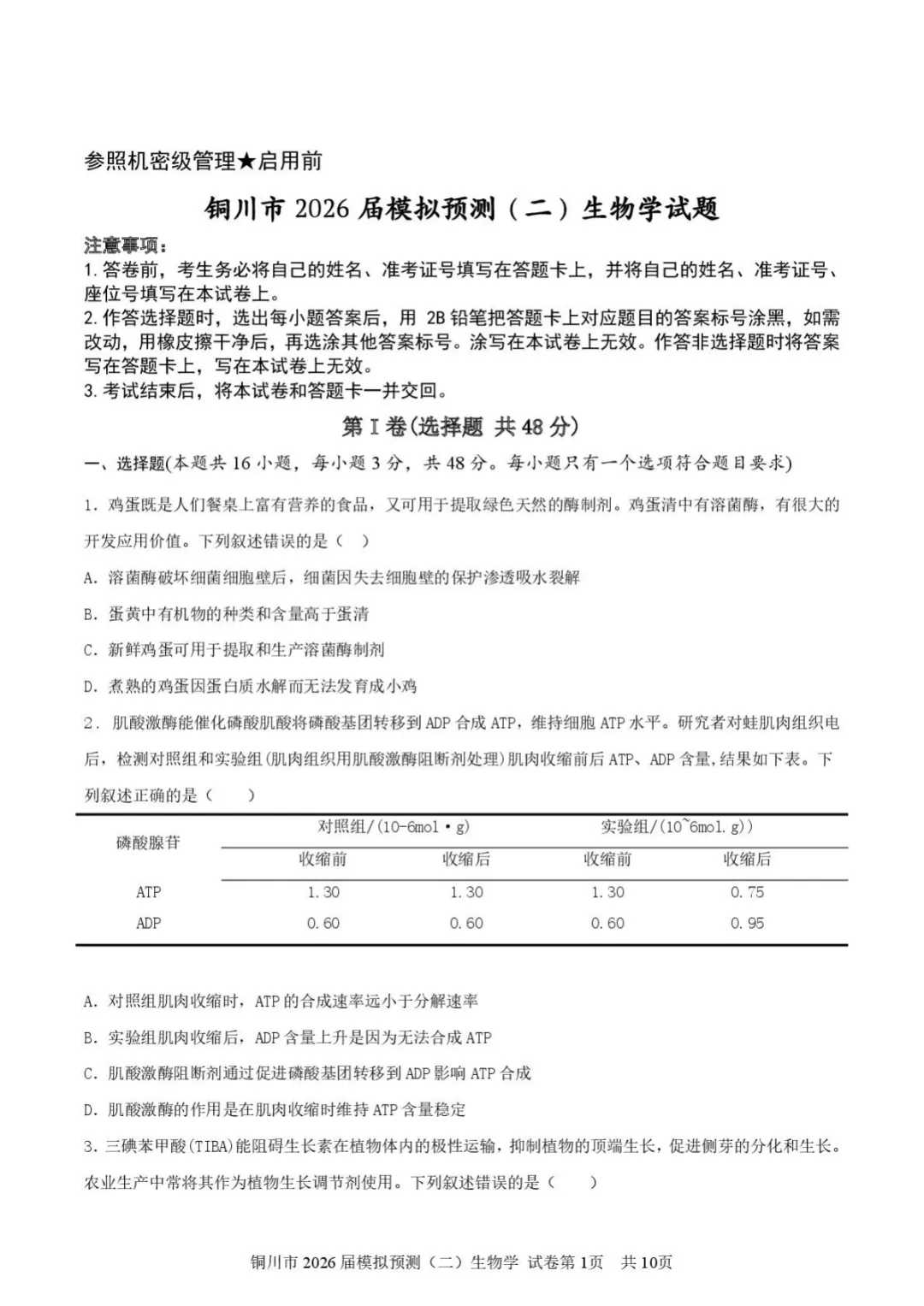 【2026届陕西省铜川市高三第二次模拟考试生物试题(含答案) 第2张