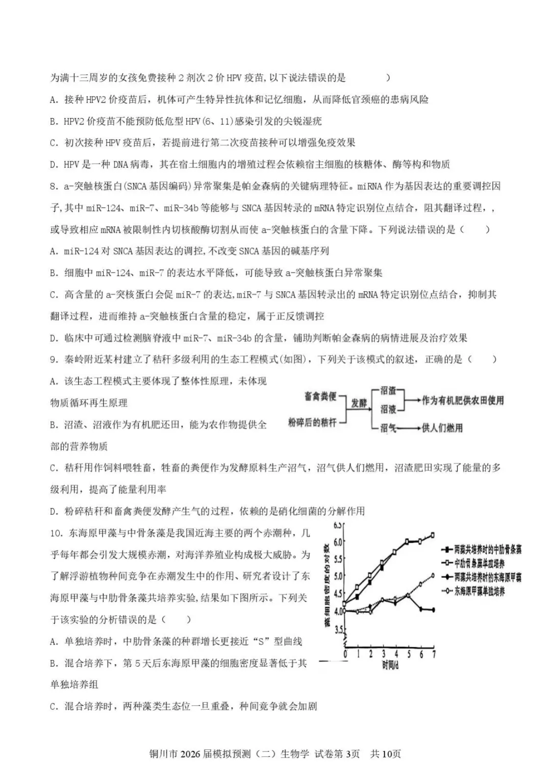 【2026届陕西省铜川市高三第二次模拟考试生物试题(含答案) 第4张