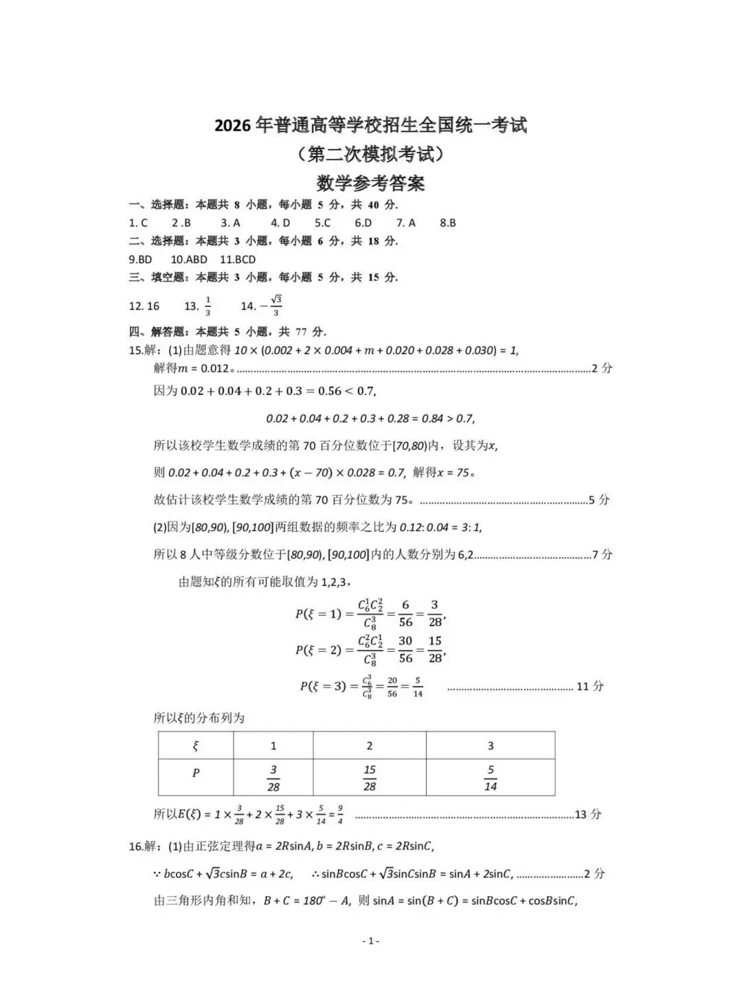 包头市2026年高三年级二模数学试卷、答案及判卷标准 第5张