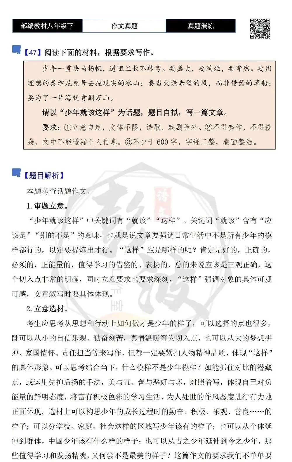【作文-真题演练】八年级下-47-少年就该这样-思维导图+解析+范文批注指导 第5张