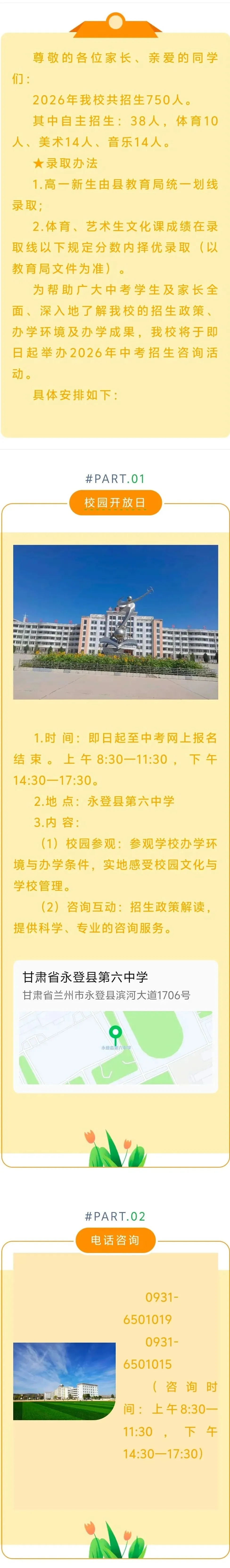 永登六中2026中考招生计划与咨询安排! 第2张