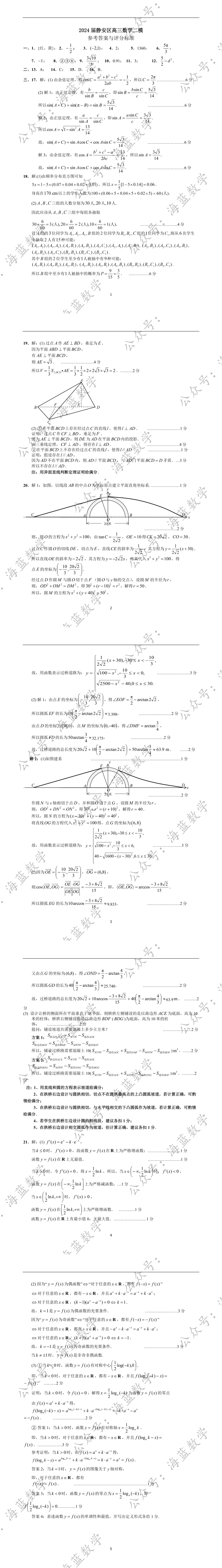 2024届静安区高三数学二模试卷及解析 第4张